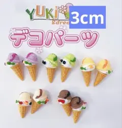 【即日発送ok 】立体アイスクリームの可愛いパーツ 10個 約3cm