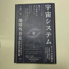 宇宙システム　ガイアの法則Ⅳ 千賀一生