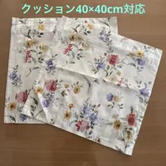 花柄クッションカバー2枚セット