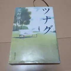 ツナグ