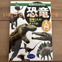 知識ゼロからの恐竜入門