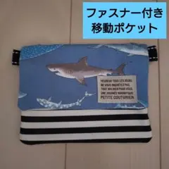 サメ柄ファスナー付き移動ポケット