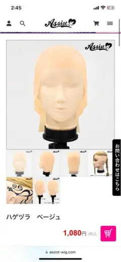 ハゲツラ ベージュ　アシストウィッグ
