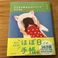 ほぼ日手帳公式ガイドブック2026