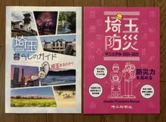 埼玉暮らしのガイド、埼玉防災マニュアル