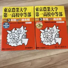 【セット販売】東京農業大学第一高等学校中等部 過去問