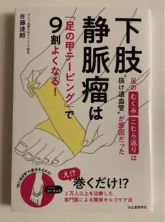 下肢静脈瘤は「足の甲テーピング」で9割よくなる! 足のむくみ・こむら返りは