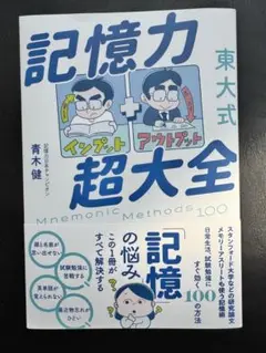 東大式 記憶力超大全