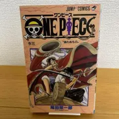 【初版】ONE PIECE ワンピース 3巻
