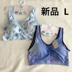 新品 2枚セット ぐっすりん ナイトブラ L ブルー 花柄 スポーツブラ