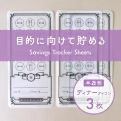 フリー貯金シート [ディナーアイコン/半透明] 3枚