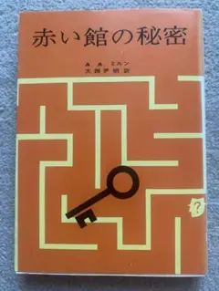赤い館の秘密 A.A.ミルン　創元推理文庫