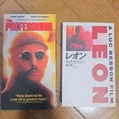 The Professional レオン VHS、小説セット