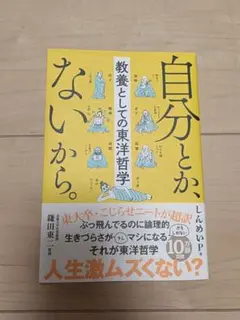 自分とか、ないから。 教養としての東洋哲学