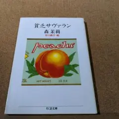 貧乏サヴァラン