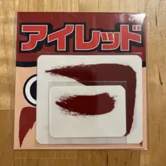 アイレッドシール カープ