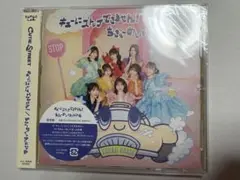 「キューにストップできません!/ちきゅーめいくあっぷ計画」 通常盤