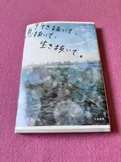 しみずたいき 行き抜いて、息抜いて、生き抜いて 古本