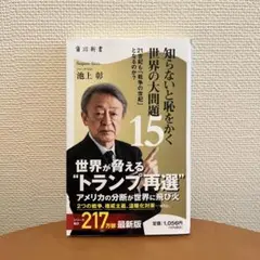 知らないと恥をかく 世界の大問題15