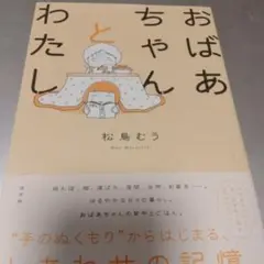 おばあちゃんとわたし