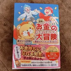 お金の大冒険〜黄金のライオンと5つの力〜
