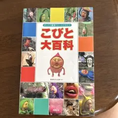 こびと大百科 びっくり観察フィールドガイド