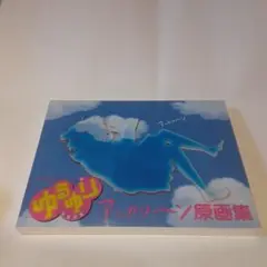 ゆるゆり アッカリーン原画集