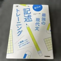 船口の最強の現代文記述トレーニング