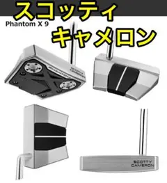 スコッティ キャメロン ファントムX9 33インチ
