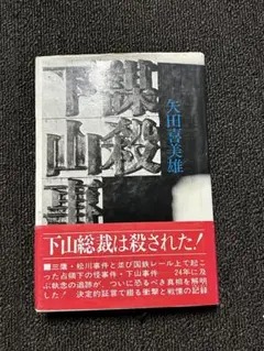 2024年最新】謀殺 下山事件の人気アイテム - メルカリ