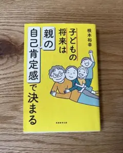 子どもの将来は「親」の自己肯定感で決まる