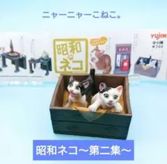 (希少)【ユージン】「昭和ネコ」 第二集 ニャーニャーこねこ。