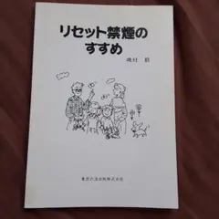 リセット禁煙のすすめ
