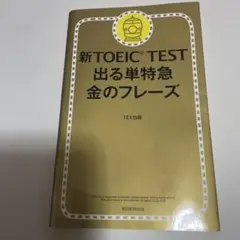 TOEIC L & R TEST 出る単特急 金のフレーズ