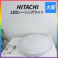 ◇日立◇LEDシーリングライト◇8畳◇2018年製◇大阪兵庫京都奈良滋賀和歌山◇