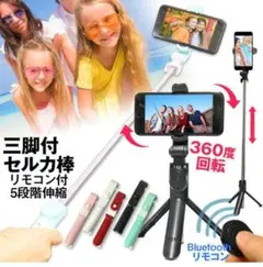 自撮り棒 セルカ棒 iphone Android 対応 三脚 リモコン付 便利