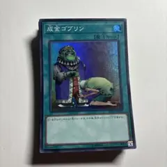 成金ゴブリン　スーパー２７枚