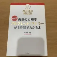 超図解勇気の心理学アルフレッド・アドラーが1時間でわかる本