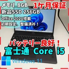 【富士通】2020年製 高性能i5 新品SSD256GB 超軽量 ノートPC
