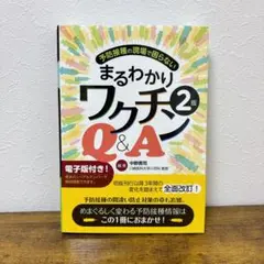 シリアルナンバー付き 予防接種の現場で困らないまるわかりワクチンQ&A 2版