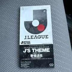 春畑道哉/J'Sテーマ