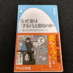 なぜ妻は「手伝う」と怒るのか 妻と夫の溝を埋める54のヒント