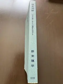 【絶版】野末陳平　姓名判断…文字の霊が、あなたの運命を左右する　カバーなし