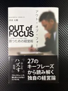 OUT of FOCUS 経営術