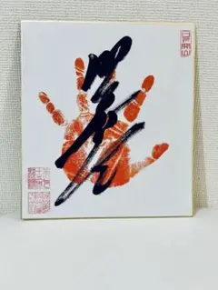 2025年最新】照ノ富士 手形の人気アイテム - メルカリ