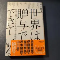 世界は贈与でできている 資本主義の「すきま」を埋める倫理学