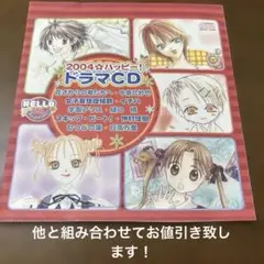 2004☆ハッピー！ドラマCD