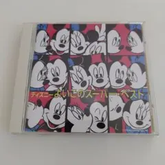ディズニー よいこのスーパー・ベスト