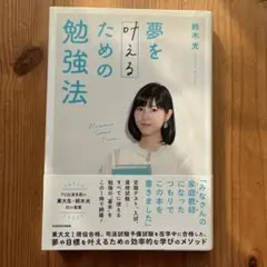 夢を叶えるための勉強法 鈴木光 KADOKAWA