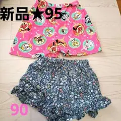 新品★アンパンマンパンツ95&おまけ花柄パンツ90セット